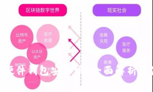 Tokenim硬件钱包安全吗？全面解析及使用指南