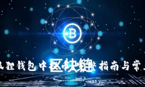 如何在小狐狸钱包中提币？完整指南与常见问题解答