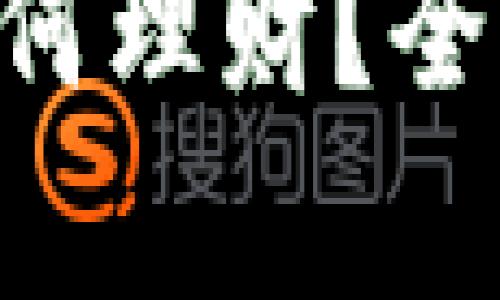 Tokenim里的币如何理财？全面解析与实用策略