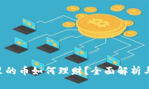 Tokenim里的币如何理财？全面解析与实用策略