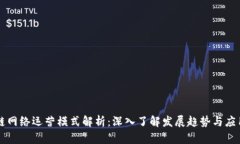 区块链网络运营模式解析：深入了解发展趋势与