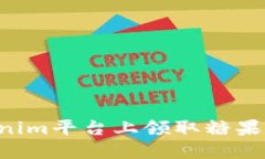 如何在Tokenim平台上领取糖果：一步步指南