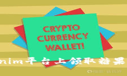 如何在Tokenim平台上领取糖果：一步步指南