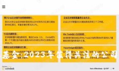 区块链互惠基金：2023年值得关注的公司与投资机