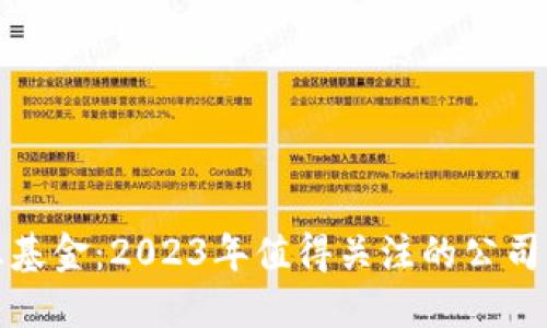 区块链互惠基金：2023年值得关注的公司与投资机会