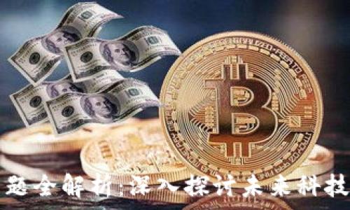   
区块链应用主题全解析：深入探讨未来科技的多样化应用