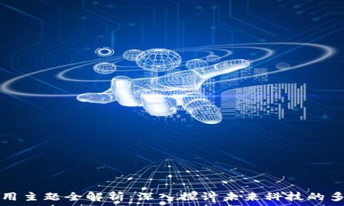   
区块链应用主题全解析：深入探讨未来科技的多样化应用