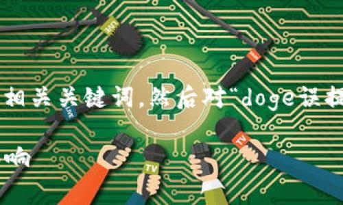 在这个话题上，首先我会帮助你撰写一个符合标准的，以及相关关键词，然后对“doge误提到tokenim2.0”进行分析和详细讲解。以下是相应的内容。

Dogecoin与Tokenim 2.0 的误解：简析其背后的意义和影响