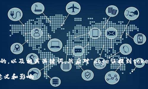 在这个话题上，首先我会帮助你撰写一个符合标准的，以及相关关键词，然后对“doge误提到tokenim2.0”进行分析和详细讲解。以下是相应的内容。

Dogecoin与Tokenim 2.0 的误解：简析其背后的意义和影响