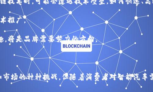   中国区块链汽车品牌：推动未来出行的创新力量 / 

 guanjianci 区块链汽车, 中国区块链品牌, 智能汽车 /guanjianci 

### 区块链技术在汽车行业的应用

区块链技术的出现，近年来在多个行业中引起了广泛的关注，尤其是在金融、物流、供应链和汽车行业。汽车行业面临着许多挑战，如车辆追踪、数据安全、供应链管理和用户体验。区块链凭借其去中心化、不可篡改和透明的特性，为解决这些问题提供了新的思路和解决方案。

区块链在汽车行业的应用主要体现在以下几个方面：

1. **车辆数据管理**：采用区块链技术对车辆数据进行管理，可以确保车辆信息的真实性和不可篡改性，有助于建立更可靠的车辆历史记录。
2. **供应链透明化**：区块链能够提供全程可追溯的供应链管理，确保汽车零部件在生产和运输过程中信息的透明，减少假冒伪劣零件的流通。
3. **智能合约**：通过智能合约，汽车行业可实现自动化交易，使得买卖双方在没有中介的情况下，直接完成交易，提高效率。
4. **用户身份验证**：区块链技术也可以用于用户身份的管理与验证，保证用户信息的安全性和隐私性。
5. **新能源车**：未来的汽车品牌可能会通过区块链技术来管理新能源车的充电、使用与回收过程，为绿色出行提供更加透明和可信的选择。

在中国，越来越多的区块链汽车品牌正逐渐崭露头角。这些品牌在区块链技术的应用方面处于探索和实践之中，推动着智能汽车行业的快速发展。

### 中国区块链汽车品牌介绍

#### 1. 蔚来汽车 (NIO)

蔚来汽车是一家总部位于上海的智能电动汽车制造商，成立于2014年。虽然蔚来汽车以电动汽车而闻名，但它也在区块链技术的应用上进行了一些尝试。蔚来汽车致力于打造全新的智能出行体验，并利用区块链技术实现数据共享和透明化管理。该品牌的电池租赁方案和充电服务都可能通过区块链来用户体验，提供更高效的服务。

#### 2. 小鹏汽车 (XPeng Motors)

小鹏汽车成立于2014年，是一家专注于智能电动汽车的公司。小鹏汽车不仅在智能硬件和软件方面苦练内功，还积极探索区块链技术在汽车行业中的应用。小鹏汽车通过区块链技术来保障车主数据的隐私和安全，并有望推出智能合约服务，从而提高车辆交易的安全性和效率。

#### 3. 理想汽车 (Li Auto)

理想汽车成立于2015年，以增程式电动车为主推广的公司。理想汽车同样重视区块链在其业务中的应用，通过与区块链相关的技术合作，推动用户对其智能出行服务的信任，并提升整体服务质量。这为其电动车的管理和用户体验带来了更多可能性。

#### 4. 特斯拉中国

虽然特斯拉是一家美国公司，但其在中国的智能电动车市场也开始探索区块链的应用。特斯拉通过移动网络和数据分析为用户提供定制的服务，并在数据安全及管理方面越来越依赖区块链技术。

#### 5. 造车新势力

除了上述品牌，中国的一些新兴造车企业也在探索区块链技术的应用。例如瑞虎汽车、天际汽车等，这些品牌正在试图结合区块链技术提升其汽车的智能化水平和市场竞争力。

### 问题与答案

以下是围绕中国区块链汽车品牌的一些相关问题，深入探讨其背景、影响以及未来趋势。

#### 问题一：区块链为什么适合应用于汽车行业？

区块链技术的核心特性使其成为汽车行业转型和创新的有利工具。首先，区块链的去中心化特性能够消除传统汽车行业中对中心化数据存储的依赖，降低数据被篡改的风险，保证信息的真实性。

其次，透明性也是区块链技术的一大优势。在汽车行业，车辆历史记录、零部件来源、制造过程等信息的透明性能够有效打击假冒伪劣产品，保护车主的权益。而基于智能合约的交易机制可以进一步提升交易的安全性，避免买卖双方可能出现的信任问题。

最后，随着智能汽车和自动驾驶技术的发展，车辆之间的通信与数据交换变得愈加重要。区块链能够为这类复杂的系统提供一个可靠和安全的信息传递平台，实现车与车之间、车与基础设施之间的无缝连接与协同工作。

#### 问题二：中国区块链汽车品牌的市场前景如何？

随着全球汽车行业的电动化和智能化转型，中国作为全球最大的汽车市场，持续推动相关技术的创新。区块链技术将在这场变革中扮演越来越重要的角色。在这种背景下，专注于区块链技术的中国汽车品牌，将有机会在未来的汽车市场中占据一席之地。

市场前景乐观的原因在于，首先，消费者对数据隐私和安全性的关注程度日益增加，采用区块链技术的汽车品牌能够赢得消费者的信任。其次，政府对智能交通和绿色出行的重视，推动了区块链在汽车行业的应用。

然而，市场也面临着挑战。技术的成熟度、行业标准的缺乏和人才的短缺，都可能成为区块链汽车品牌发展的瓶颈。尽管如此，随着技术的不断进步和市场的逐步了解，预计这些品牌将逐步克服困难，逐步开启市场机会。

#### 问题三：如何评估一个中国区块链汽车品牌的技术实力？

评估一个中国区块链汽车品牌的技术实力，首先要关注该品牌在研发方面的投入和人才储备。一家有实力的品牌通常会在区块链技术研究与开发投入大量资源，并吸引顶尖的技术人才。

其次，观察品牌与区块链技术相关的合作情况，一个积极参与区块链生态的品牌，往往会有更多的技术交流与应用开发机会。此外，可以关注该品牌发布的技术白皮书、专利申请和开源项目，以评估其在技术方面的深度与广度。

最后，还可以通过行业的反馈和对比分析其他成功案例来判断该品牌的市场认知度和影响力。通常来说，行业内的口碑、用户的评价和媒体的报道都能够为评估提供重要的参考依据。

#### 问题四：区块链汽车品牌如何构建用户信任？

用户信任是区块链汽车品牌成功的关键。首先，品牌需对其产品和服务的安全性负责，采用区块链技术保证车主数据的安全，确保信息不被篡改，同时加强对用户数据隐私的保护。

其次，品牌可以通过透明的信息披露增加用户信任。例如，可定期公布车辆的使用情况、维护记录和事故历史等，保障消费者的知情权。同时，可以通过认证体系以及与可信的第三方合作，增强用户对品牌的信任感。

品牌还可以通过用户社区的建立，让用户参与到产品设计、使用反馈中，提升用户群体的参与度和忠诚度。激励用户通过参与区块链生态获得奖励，可以进一步增强用户对品牌的认同感和信任感。

#### 问题五：未来区块链汽车品牌可能面临哪些挑战？

虽然区块链汽车品牌在市场中前景广阔，但也面临着众多挑战。首先，技术的成熟与比拼将成为品牌之间竞争的焦点。众多新兴品牌在探索区块链技术时，可能会遭遇技术壁垒，如何快速、高效地将区块链技术集成到现有产品中，将是一个挑战。

其次，行业标准的缺乏也是不断制约发展的因素。区块链平台的多样性和未统一的标准，可能影响不同品牌之间的互操作性和数据交换，阻碍技术推广。

最后，市场教育和用户认知也是较大的挑战。许多消费者对区块链技术仍缺乏了解和认知，如何提升用户对区块链应用于汽车行业的信心和兴趣，将是品牌需要努力的方向。

### 结论

总体来看，中国的区块链汽车品牌正处于快速发展之中，它们通过引入新技术，汽车行业的各个环节，推动行业的转型与创新。虽然面临着技术和市场的种种挑战，但随着消费者对智能汽车需求的增加、市场的进一步发展以及政策的支持，区块链汽车品牌的应用前景和市场竞争力也将不断提升。