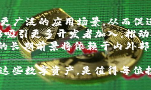 狗狗币（Dogecoin）和TokenIM 2.0虽然都与加密货币领域相关，但它们之间并没有直接的关联。狗狗币是一种去中心化的数字货币，起初是作为一种轻松、有趣的替代币而创建。而TokenIM 2.0涉及的是对加密资产的管理和技术服务，通常用于钱包、交易所等平台的功能提升。

### 1. 狗狗币的背景
狗狗币最初是由程序员Jackson Palmer和Billy Markus在2013年创建的，最初是作为一种恶搞币，取材于一个流行的网络表情“犬神”（Shiba Inu犬）。尽管其起初的目的只是为了娱乐，狗狗币凭借其活泼的社群气氛和小额交易低手续费在数字货币市场上逐渐获得了广泛的关注，并在一些慈善活动和赞助运动中得到了应用。

狗狗币的独特之处在于其无限的供应量，和比特币的有限供应相对，这使得狗狗币更适合用于小额交易和打赏，而不是作为一种保值的资产。

### 2. TokenIM 2.0的介绍
TokenIM是一个加密货币钱包，致力于为用户提供安全、便捷的数字资产管理解决方案。TokenIM 2.0代表着其技术的升级和服务的扩展，为用户提供更多的管理和交易选项。TokenIM支持多种加密货币，并具备交易、资产管理、数据分析等多项功能，适用于各种类型的用户，从新手到专业投资者。

TokenIM 2.0引入了新的安全架构，包括更多的加密技术和用户身份验证机制，以确保用户资产的安全。此外，其用户界面经过，使得用户在管理资产时简便易用。

### 3. 结合两者的思考
虽然狗狗币与TokenIM 2.0没有直接的联系，但狗狗币的持有者可能会考虑使用TokenIM等钱包来管理他们的狗狗币存储。TokenIM可能会添加狗狗币作为其支持的资产之一。

为了更深入地了解这个话题，以下是五个相关问题的详细探讨。

狗狗币的使用场景是什么？
狗狗币不仅仅是一种数字货币，它的独特性使得它在多个场景中都可以发挥作用。首先，狗狗币被广泛用于小额在线打赏。在社交媒体和在线平台上，用户可以向内容创作者直接发送狗狗币，以表达对他们工作的支持。这种打赏机制不仅能够激励创作者继续做出优质内容，还能增强社区的互动。
其次，狗狗币在慈善活动中也发挥着重要作用。社区成员经常发起和参与各种慈善筹款活动，利用狗狗币的快速和低费用进行捐款。例如，在2014年，狗狗币社区筹集资金支持牙买加的冬季奥运会选手，展现了这一货币的积极影响。
此外，狗狗币还被用于在线购物和支付。一些商家和平台接受狗狗币作为支付选项，使得这种加密货币的实用性得到了进一步的体现。虽然狗狗币不如比特币那样普及，但它在一些小型商家中仍然可见其身影。

TokenIM 2.0与其他钱包的比较如何？
TokenIM 2.0在功能和用户体验上与其他加密货币钱包相比具有一些独特特点。首先，它支持多种加密货币的存储和管理，如比特币、以太坊等主流币种，以及一些小众币种。这种多样化使得用户能够在一个平台上管理不同类型的资产，而不需要频繁切换钱包。
其次，TokenIM 2.0在安全性方面下了较大工夫。它采用了多重安全措施，包括私钥本地存储、数据加密、动态身份验证等，确保用户的资产安全。在这一点上，TokenIM 2.0与一些较常见的钱包相比，提供了更高的安全性。
用户界面也是TokenIM 2.0的一大优势。经过的用户体验 design，使得即使是技术知识有限的新手也能轻松上手，快速完成交易。此外，TokenIM还提供了丰富的社区支持，帮助用户处理使用过程中的各种问题，这一点在其他钱包中并不常见。

狗狗币的市场前景如何？
狗狗币的市场前景一直是加密货币领域关注的焦点。从技术上看，狗狗币本身具有强大的社区支持和活跃的用户参与，这对于任何一种货币的成功至关重要。随着加密货币市场的发展，狗狗币有机会进一步扩展其市场影响。
另一方面，狗狗币的存在也面临一定的风险。由于其没有明确的应用场景和商业模式，狗狗币在某些人眼中可能只是投机工具而非真正的支付手段。此外，市场波动性强，狗狗币价格受各种因素影响，如社会媒体的热度、重大新闻事件等，这些都可能对其前景产生影响。
尽管如此，狗狗币仍然有着不少信奉者，尤其是在年轻用户群体中，这为其可持续发展提供了动力。如果未来能够找到更多商业应用场景，并加强其品牌形象，狗狗币有可能迎来新的发展机遇。

如何安全地存储狗狗币？
安全地存储狗狗币是每位持币者必须关心的问题。首先，选择一个安全可靠的钱包至关重要。无论是软件钱包还是硬件钱包，确保选择那些有良好声誉的品牌，用户评价高且提供安全保障的产品。
其次，定期备份钱包信息是保护资产的重要步骤。定期备份私钥和助记词，确保在遗失设备或遭受黑客攻击时能够迅速恢复资产。此外，建议将备份信息存储在安全的地方，以防止意外泄露。
用户在存储狗狗币时，也应当谨慎对待投资平台，尤其是在使用交易所进行交易时。确保使用的交易所具备国际领先的安全防护措施，避免在不明平台进行交易。同时，尽量避免在公共网络环境下进行资金操作，以降低被盗的风险。

未来狗狗币可能的发展方向是什么？
狗狗币的未来发展方向可能会受到多方面的影响，首先是市场需求。一方面，随着更多企业开始认可和接受加密货币作为支付方式，狗狗币或许能找到更广泛的应用场景，从而促进其流通和使用。
另一方面，社区发展也是狗狗币未来的重要驱动因素。社区的活跃性、参与度以及对新提案的支持，都可能影响狗狗币的技术升级和生态建设。如果能够吸引更多开发者加入，推动技术更新和场景应用，狗狗币的未来自然会更加光明。
此外，监管政策将继续扮演关键角色。各国对加密货币的态度各异，严格的监管可能影响狗狗币的流通，而放宽的政策则可能促进其发展。因此，狗狗币的长期前景将依赖于内外部多重因素的影响。

通过以上几点，我们可以看到狗狗币与TokenIM 2.0的关系不明确，但各自都有其独特的市场价值和潜力。在加密货币的发展大潮中，如何管理和利用这些数字资产，是值得每位投资者深思的问题。希望这些信息能够帮助您更好地理解狗狗币和TokenIM 2.0之间的关系以及各自的优缺点。