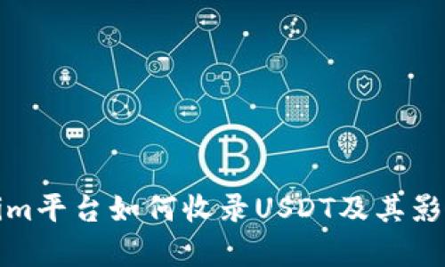 Tokenim平台如何收录USDT及其影响分析