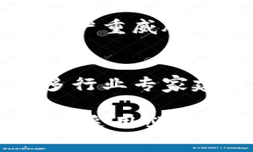    如何追回被盗的 Tokenim 2.0 钱包资金？  / 
 guanjianci  Tokenim 2.0, 钱包被盗, 资金追回  /guanjianci 

 随着区块链技术的快速发展，数字货币的使用也越来越普及。Tokenim 2.0 钱包作为一种流行的加密钱包，虽然其安全性有所提高，但依然难以完全避免被盗的风险。如果不幸遭遇钱包被盗的情况，用户们需要了解如何尽可能地追回自己的资产。本文将详细探讨这一问题，并回答不少于五个与之相关的常见问题。 

 一、被盗的原因 
 钱包被盗的原因主要有以下几种： 
 1. 钓鱼攻击：黑客通过伪造网站或应用程序获取用户的私钥和助记词。 
 2. 恶意软件：一些恶意软件可以远程访问用户的计算机或手机，从而窃取私钥。 
 3. 社会工程学：黑客通过各种手段，如假冒客服或朋友，获取用户的私人信息。 
 4. 密码安全性不足：很多用户使用简单的密码，容易被黑客暴力破解。 
 知道了被盗的原因，用户在此后的使用中可以提高警惕，避免类似问题的再次发生。 

 二、如何立即采取措施 
 一旦发现 Tokenim 2.0 钱包被盗，用户应立即采取以下步骤以限制损失： 
 1. **立即更改相关账户的密码**：如果使用了与钱包相同或相似的密码，应该立即更改它们以防止黑客继续入侵。 
 2. **联系钱包客服**：大多数钱包公司都有客服热线，尽快联系他们报告被盗情况。 
 3. **冻结账户**：如果可能，请立即冻结与 Tokenim 2.0 钱包相连的银行账户或交易所账户。 
 4. **使用新的安全钱包**：考虑立即转移未被盗的资产到新的钱包中，并确保新钱包的安全性更高。 

 三、追回资金的可能性 
 追回被盗资金的可能性取决于多种因素。虽然在某些情况下，用户可以通过区块链的透明性追踪到资金，但在多数情况下，追回被盗资产可能非常困难。 
 1. **追踪交易记录**：Tokenim 2.0 钱包内的交易是透明且公开的，用户可以通过区块链浏览器查看盗用者的地址。如果盗用者再转移资产，可能能追踪到资金的去向。 
 2. **合同和协议**：如果用户通过交易所等中介进行资金交易，可以寻求法律援助。部分交易所提供一定的保护机制，可能会协助用户追回资金。 
 3. **法律途径**：在极端情况下，可以向警方报案，但警方对虚拟货币的了解往往有限，追踪难度较大。 

 四、如何提高安全性 
 防止钱包被盗的最佳方法还是做好安全防护措施： 
 1. **定期更改密码**：保持密码的复杂性，避免使用常见密码，并定期进行更改。 
 2. **双重身份验证**：开启双重身份验证，增加黑客入侵的难度。 
 3. **使用硬件钱包**：如果涉及大额资产，考虑使用硬件钱包进行更高级别的安全存储。 
 4. **定期备份**：定期备份钱包中的私钥或助记词，确保在遭遇丢失或盗取的情况下，可以尽快恢复。 

 五、常见问题回答 

 问题一：被盗的资金能否追回？ 
 被盗资金能否追回直接取决于多个因素。在某些情况下，如果用户能够及时追踪到资金转移的轨迹，并与相关交易所 cooperate，追回资金的可能性就会增加。需要注意的是，绝大多数情况下，资金一旦被转移出用户控制的钱包，追回的困难将大大增加。实时监控和快速反应是提高追回可能性的关键。 

 问题二：我该如何联系 Tokenim 客服？ 
 Tokenim 通常在官方网站提供客服联系方式，用户需要仔细查看其官网以确认客服电话或在线支持地址。联系时应准备好相关的账户信息和遭遇盗窃的具体情况，以帮助其客服团队快速理解并处理问题。确保使用官方渠道联系，避免钓鱼网站。 

 问题三：如何增强我的钱包安全性？ 
 增强钱包安全性可以遵循一些基本原则：使用复杂且不易被猜测的密码、定期更换密码、启用双重身份验证、使用硬件钱包存储大额资产、避免公共 Wi-Fi 访问钱包、定期备份钱包的数据等。这些措施可以大大降低被盗的风险。 

 问题四：如果我的助记词泄露了，我该怎么做？ 
 如果助记词泄露，用户应立即转移所有资金到一个新的安全钱包。助记词是访问和管理加密货币资产的核心，一旦被他人获取，用户的资产安全便会受到严重威胁。此后，要对新钱包保持高度注意，定期更改密码并确保其安全性。 

 问题五：是否有法律保护措施？ 
 在一些国家，关于加密货币的法律法规仍不够完善。虽然有些地区已经开始承认数字资产的法律地位，但整体上依然缺乏针对被盗资产的法律保障。许多行业专家建议用户在使用加密资产时，跟进最新法规，并考虑加入相关的法律社群，以为可能发生的情况做准备。 

 总之，被盗的 Tokenim 2.0 钱包资金虽然可能在某些情况下追回，但预防措施始终是最有效的策略。用户在享受数字货币带来的便利时，务必保持警惕，采用必要的安全措施，保护好个人资产。 
