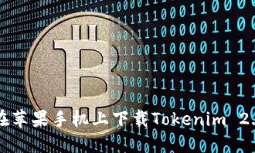 如何在苹果手机上下载Tokenim 2.0应用