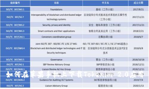 如何在苹果手机上下载Tokenim 2.0应用