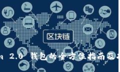 Tokenim 2.0 钱包的全方位指南及功能详解