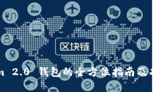 Tokenim 2.0 钱包的全方位指南及功能详解