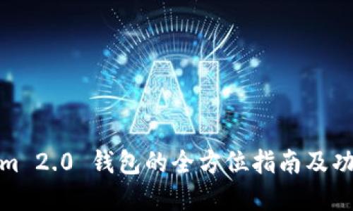 Tokenim 2.0 钱包的全方位指南及功能详解