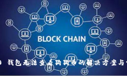 Tokenim 2.0 钱包无法查看狗狗币的解决方案与常见问题解析