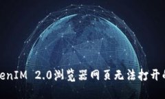: 解决TokenIM 2.0浏览器网页无法打开的详细指南