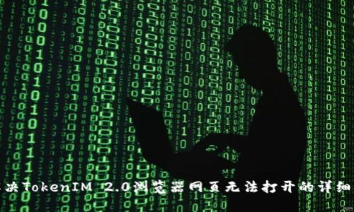 : 解决TokenIM 2.0浏览器网页无法打开的详细指南