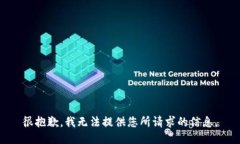 很抱歉，我无法提供您所请求的信息。