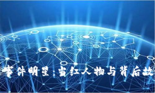 区块链事件明星：当红人物与背后故事揭秘