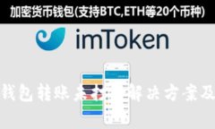 Tokenim 2.0钱包转账未打包解决方案及常见问题解析