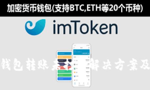 Tokenim 2.0钱包转账未打包解决方案及常见问题解析
