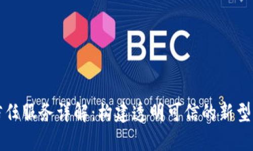 区块链信任服务详解：构建透明可信的新型信任机制