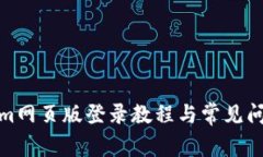 Tokenim网页版登录教程与常见问题解答