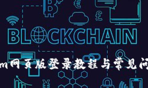 Tokenim网页版登录教程与常见问题解答