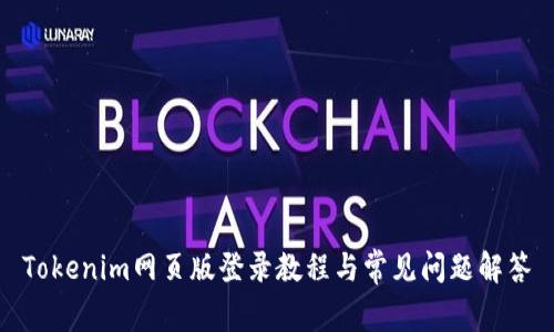 Tokenim网页版登录教程与常见问题解答