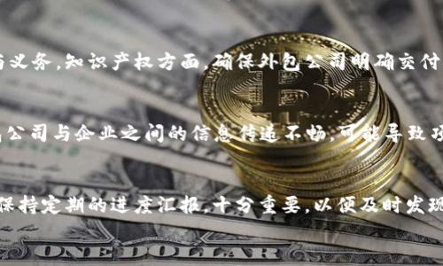 
区块链外包公司推荐：优质服务与合适价格的完美结合

关键词
区块链外包, 区块链开发, 区块链公司/guanjianci

引言
随着区块链技术的迅猛发展，越来越多的企业开始意识到这一技术在各自行业中的应用潜力。然而，许多企业在实施区块链项目时，面临着技术短缺、时间紧迫、成本控制等诸多挑战。此时，区块链外包服务的需求应运而生。
在这篇文章中，我们将深入探讨区块链外包的相关问题，分析市场上优秀的区块链外包公司，以及企业在寻求外包服务时的注意事项。

什么是区块链外包?
区块链外包是指企业将其区块链项目的部分或全部开发、维护工作外包给专业的第三方公司或团队。这种方式可以帮助企业节省时间和成本，并利用外部团队的专业知识和技术资源，加快项目的推动进程。
通常，区块链外包服务包括需求分析、技术选型、系统设计、智能合约开发、运行维护等。企业可以选择完全外包，也可以选择部分外包，具体取决于自身的需求和预算。

区块链外包公司有哪些?
市场上有很多专业的区块链外包公司，它们提供各类不同的服务。以下是一些值得推荐的区块链外包公司：
ul
listrongConsenSys/strong：这是一家在以太坊区块链领域深耕的公司，提供全面的区块链解决方案和开发服务。/li
listrongHashCash Consultants/strong：该公司专注于区块链开发、咨询及各种行业的应用解决方案，帮助企业实现区块链技术的商业化。/li
listrongOpenZeppelin/strong：专注于安全性高的智能合约开发，它的工具和服务被广泛用于保障区块链项目的安全。/li
listrongIBM Blockchain/strong：IBM为企业提供基于区块链的解决方案，涵盖了供应链、金融等多个行业应用。/li
listrongBlockchain App Factory/strong：提供全面的区块链应用开发服务，适用于各类项目，包括ICO、DApp等。/li
/ul

为什么企业选择区块链外包?
企业选择区块链外包通常基于以下几个原因：
ul
listrong降低成本/strong：聘请和培养一支内部团队的成本可能非常高，而通过外包，可以用相对较低的费用获取专业服务。/li
listrong节省时间/strong：外包给专业团队，可以缩短项目开发时间，快速实现产品上线。/li
listrong接入专业技术/strong：许多外包公司在区块链领域拥有丰富的经验和技术积累，能够提供更高质量的服务。/li
listrong聚焦核心业务/strong：通过将非核心业务外包，企业可以把重心放在更重要的商业策略和客户服务上。/li
/ul

区块链外包对项目成功的重要性
区块链项目的成功与否，往往取决于多个因素，包括技术实现、市场需求、团队协作等。而外包能够更好地帮助企业克服一些常见的挑战：
ul
listrong技术可行性评估/strong：外包公司可以为项目提供技术评估，帮助企业做出更明智的选择。/li
listrong快速迭代/strong：与专业团队合作，可以实现快速迭代，及时根据市场反馈调整项目方向。/li
listrong风险控制/strong：通过引入有经验的外包公司，企业能够在项目中有效识别和控制技术风险。/li
/ul

区块链外包的注意事项
尽管区块链外包有诸多优势，但企业在选择外包伙伴时仍然需要谨慎考虑以下几个因素：
ul
listrong公司背景和经验/strong：选择有丰富区块链项目经验的公司，可以有效提升项目成功率。/li
listrong技术能力/strong：确保外包公司拥有必要的技术能力和专业技能，能够满足项目的需求。/li
listrong项目管理能力/strong：评估外包公司的项目管理能力，确保其能够按照时间节点和预算完成交付。/li
listrong客户评价和案例/strong：查询外包公司的客户评价和成功案例，了解其服务质量。/li
/ul

总结
区块链外包是一项现代商业活动中愈发重要的趋势。选择合适的外包公司，可以为企业带来更高的效率和更低的成本。在选择外包合作伙伴时，企业需全面分析公司的实力、经验以及与项目的匹配度，以确保最终的项目能够顺利进行，实现预期目标。

常见问题

1. 如何选择合适的区块链外包公司?
选择合适的区块链外包公司是确保项目成功的关键。首先，稽核公司的背景和历史，查看其是否在区块链领域有必要的经验。而且，审查其过往成功的项目和客户反馈也非常重要。此外，需考量外包公司在技术能力、团队组成、沟通能力等方面的优势，这些都会对项目的顺利进行产生影响。最后，最理想的商业伙伴应能提供灵活的服务和合理的价格，为企业带来价值。

2. 区块链外包的优势是什么?
区块链外包的优势体现在多个方面。首先，外包可以显著降低成本，尤其是对于小型或中型企业，外包团队提供的专业服务能够节省大量的招聘和培训成本。其次，通过外包，企业能够快速获取市场上最新的技术资源，这些资源通常是内聘团队难以达到的。此外，外包团队的专业性使得项目更加高效，减少了实现过程中的时间浪费和经济损失。最后，借助外包，企业能够集中精力于核心业务，从而提升公司的市场竞争力。

3. 区块链外包需要注意哪些法律问题?
选择区块链外包时，企业需关注相关的法律问题。这包括合同的约定、知识产权的保护、数据隐私，以及提供服务过程中的法律免责等。合同中应详细说明项目的范围、薪资结构和交付时间，保障双方的权利与义务。知识产权方面，确保外包公司明确交付物的所有权，避免未来的法律纠纷。数据隐私也是关键，企业需与外包公司共同遵循相关数据保护法规，确保用户数据的安全性和合规性。

4. 区块链项目外包的风险有哪些?
区块链项目外包存在一定风险，其中最主要的几项包括技术风险、沟通风险和运营风险。技术风险主要是外包团队在区块链技术的实施及应用上，可能会导致项目无法达到预期效果。沟通风险则来源于外包公司与企业之间的信息传递不畅，可能导致项目延误或方向偏差。运营风险涉及外包公司自身的运营能力，如果外包公司在资金、团队等方面出现问题，可能会影响项目的进程。因此，在选择外包公司之前，企业需进行充分的尽职调查，以规避潜在风险。

5. 区块链外包项目的管理如何进行?
区块链外包项目的管理需要建立高效的沟通机制、计划审批流程以及风险控制措施。首先，开展项目会议，明确项目目标、交付时间、任务分配和关键指标，以确保参与项目的各方都能清楚自己的职责。同时，保持定期的进度汇报，十分重要，以便及时发现问题并进行调整。此外，需建立反馈机制，鼓励团队对项目的各个环节提出改进意见。通过合理的项目管理，能够有效提升区块链外包项目的成功率，并最大化地发挥外部资源的价值。

通过对区块链外包公司的介绍和相关问题的分析，我们希望能够为有意向进行区块链项目的企业提供有价值的参考和指导，使其在快速变化的市场中抓住机会，获得成功。