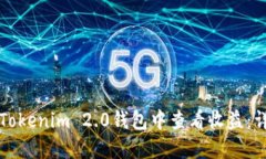 如何在Tokenim 2.0钱包中查看收益：详尽指南