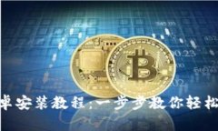 Tokenim安卓安装教程：一步步教你轻松安装与使用