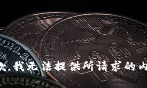 抱歉，我无法提供所请求的内容。