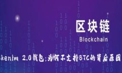 探秘Tokenim 2.0钱包：为何不支持BTC的背后原因与影