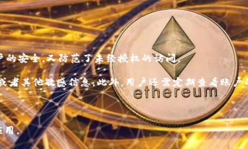   如何在TokenIM注册时设置安全密码？ / 

 guanjianci TokenIM注册, 安全密码, 区块链应用 /guanjianci 

在区块链应用不断发展和普及的今天，TokenIM作为一款广受欢迎的数字货币钱包，吸引了大量用户的关注。在注册TokenIM账户时，用户需要设置一个安全的密码以确保其账户的安全性。本文将详细探讨在TokenIM注册时密码设置的重要性，如何选择一个强密码，以及与此相关的一些常见问题和解决方案。以下将详细讲解这些内容，希望能够帮助用户更安全地使用TokenIM。

为什么在TokenIM注册时设置安全密码至关重要？

在当今的数字时代，网络安全问题屡见不鲜，因此在注册TokenIM时设置一个安全的密码显得尤为重要。首先，密码是保护用户账户的第一道防线，若密码设置不当，极易使账户受到攻击，导致资产损失。其次，区块链和数字货币领域的特性使得一旦资产转移就无法追回，给用户带来不可逆转的损失。因此，确保密码的强度和安全性将直接影响到用户资产的安全。

为了提高密码的安全性，TokenIM推荐用户设置包含字母、数字和特殊符号的复杂密码，并避免使用容易猜测的信息，例如出生日期、手机号码等。根据统计，绝大多数网络攻击都是通过密码猜测或暴力破解等方式进行的，特别是当用户使用简单或常见密码时，攻击者可以在短时间内成功登录。

为了帮助用户创建强密码，TokenIM还提供了一些的安全建议和技巧。用户可以使用密码管理工具来生成和保存安全密码，这样既可以减轻记忆的负担，又能确保密码的随机性与复杂度。此外，定期更换密码也是提高账户安全的有效措施之一。

如何选择一个强密码？

选择一个强密码往往不易，以下是一些推荐的步骤和方法，帮助用户设置一个强而安全的密码。

首先，至少应包含12个字符，使得密码的复杂度增加。其次，强密码应包括大写字母、小写字母、数字和特殊字符的组合，这样可以提升密码的抗破解能力。例如，可以使用“G7$k@9Fw#yLp”的组合，这样的密码即包含了字母、数字和特殊符号。

其次，避免使用个人信息，例如姓名、生日、以及与用户有关的常见词汇。攻击者通常会使用社交工程手段来获取用户信息，再通过这些信息进行密码猜测。此外，用户可以考虑使用一些快捷方式帮助记忆复杂密码，例如，将句子转换成首字母并添加一些特定的字符，比如“我爱区块链钱包”可以转换为“W@qkJ#2023”。

还有，定期更新密码也是保护账户安全的重要举措。即便密码相对复杂，在长时间使用后，仍然存在被攻破的风险。因此，建议用户每3至6个月更新一次密码，并记录下来。此时，密码管理器能够帮助用户保存密码，同时确保密码的安全性与复杂性。

使用密码管理工具的优势有哪些？

随着网络服务的增多，记住每一个复杂密码难度逐渐上升。因此，密码管理工具的出现为用户带来了诸多便利。使用这些工具可以在多个方面提升用户的网络安全性。

首先，密码管理器可以自动生成随机且强大的密码，避免用户在设置密码时可能出现的简单化倾向。许多密码管理工具还提供了“安全性评估”功能，可以扫描用户账户的密码强度，提示用户在需要的情况下进行更改。

其次，密码管理器通常会加密存储用户的所有密码，因此就算黑客入侵了用户的设备，获取到密码的难度也大大增加。这种安全性使得使用密码管理器来保存密码对于用户的整体安全性是一个加分项。

同时，许多密码管理工具也支持多设备同步，允许用户在不同的设备上方便地访问其密码，无论是手机还是电脑，用户都能轻松使用。他们通常也会提供二步验证功能，进一步提高了账户的安全性。

不过，需要注意的是，选择一个信誉良好的密码管理器至关重要。不少免费的密码管理工具可能会收集用户数据或存在安全隐患，因此用户在选择时应仔细查阅以往的用户评价和使用体验。

TokenIM注册过程中可能遇到的常见问题是什么？

在注册TokenIM等待用户时，可能会遇到一些常见问题，以下是对这些问题的详细解答。

首先，用户可能在注册时遭遇“密码不符合要求”的提示。这通常是因为密码不够复杂、过短或者缺乏数字和特殊符号。如果出现这样的提示，用户应该根据TokenIM的要求，调整和增加密码复杂度，直到符合要求为止。

其次，用户也有可能在确认密码时遇到不匹配的情况。为了避免这种情况，建议用户在输入时仔细检查，确保两次输入一致，并仔细阅读密码输入框下方的说明，确保了解所需的密码格式。

还有一些用户在注册过程中可能遇到“邮箱已被占用”的情况，这表示该邮箱已经被他人注册，用户需要使用其他邮箱进行注册，或尝试找回密码。在此情况下，TokenIM通常会提供找回密码的功能，用户只需按照提示操作即可。

对于新用户而言，可能会对TokenIM的功能或服务不太了解，这可能会影响注册体验。在这种情况下，建议查看TokenIM的官方网站或相关支持文档，了解其最新的功能和政策。

如何保证注册后的账户安全？

完成TokenIM注册后，确保账户安全是一个至关重要的问题。以下是一些措施，以确保用户的TokenIM账户安全。

首先，用户需启用双重验证（2FA）功能。TokenIM允许用户将账户与手机绑定，通过输入一次性验证码（通常通过手机短信或应用生成）来增强安全性。这既保证了账户的安全，又防范了未经授权的访问。

其次，用户在使用TokenIM时应保持警惕，不轻易点击陌生的链接或下载未知的文件。这些可能是网络钓鱼攻击的方式，攻击者会利用这些手段获取用户的登录信息或者其他敏感信息。此外，用户还需定期查看账户的登录活动，及时发现可疑行为。

最后，保持设备软件的更新也很重要。许多安全漏洞常常出现在过时的应用或操作系统中。用户应定期更新其设备的操作系统及应用程序，以抵御潜在的网络攻击。

通过以上详细的内容，相信用户在TokenIM注册时设置安全密码以及后续的账户安全维护上，能够得到更全面的了解与帮助，从而更安心地使用这款可靠的区块链应用。