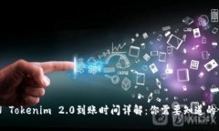 EON Tokenim 2.0到账时间详解：你需要知道的一切