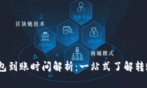 Tokenim 2.0 钱包到账时间解析：一站式了解转账速度与注意事项