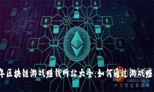 2023年区块链游戏赚钱网站大全：如何通过游戏赚取收益