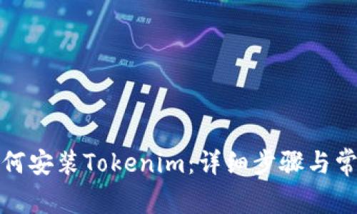 安卓手机如何安装Tokenim：详细步骤与常见问题解答