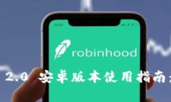 Tokenim 2.0 安卓版本使用指南：新手必看