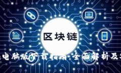Tokenim电脑版下载指南：全面解析及安装教程