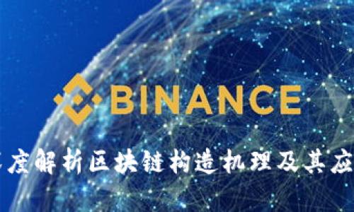 深度解析区块链构造机理及其应用