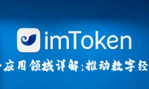 区块链综合应用领域详解：推动数字经济的新引擎