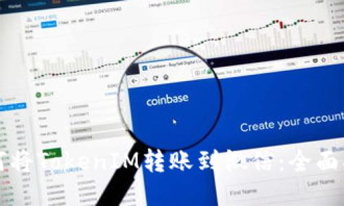 如何将TokenIM转账到微信：全面指南
