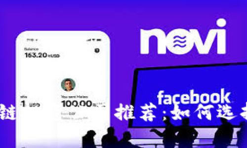 2023年顶尖区块链投资公司推荐：如何选择合适的投资机会