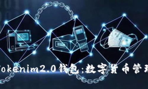 全面解析Tokenim2.0钱包：数字货币管理的新选择